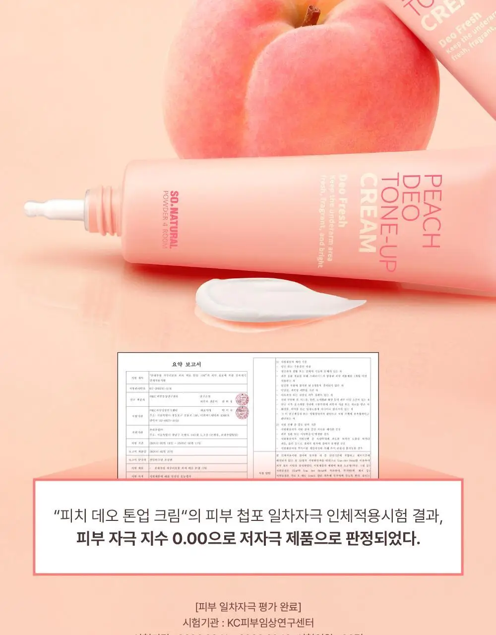 [NEW] 쏘내추럴 파우더포룸 피치 데오 톤업 크림 50ml 상세페이지 22